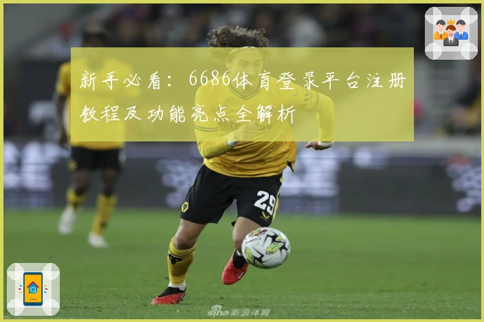 新手必看:6686体育登录平台注册教程及功能亮点全解析