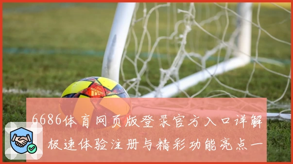 6686体育网页版登录官方入口详解:极速体验注册与精彩功能亮点一览