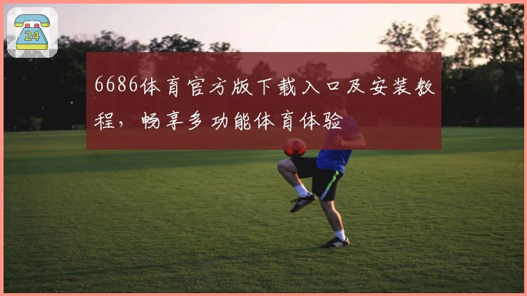 6686体育官方版下载入口及安装教程，畅享多功能体育体验