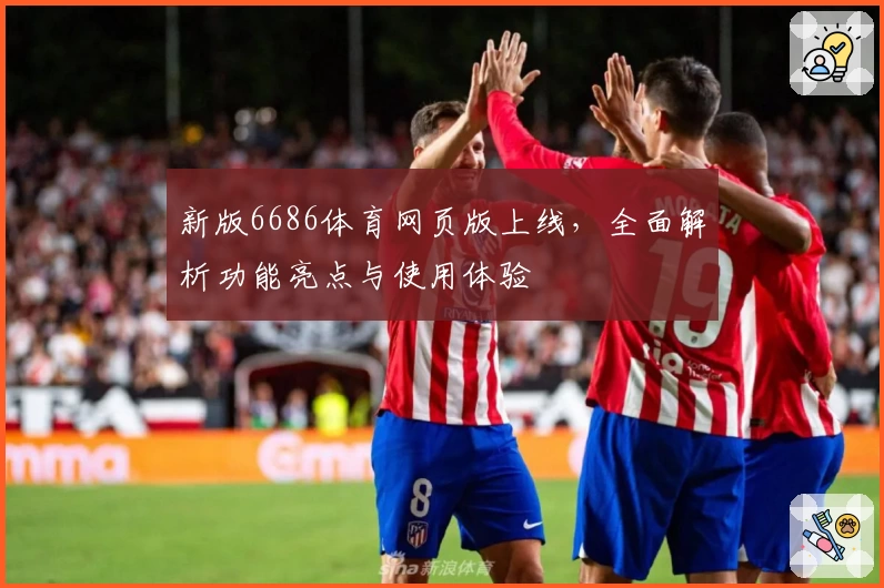 新版6686体育网页版上线，全面解析功能亮点与使用体验