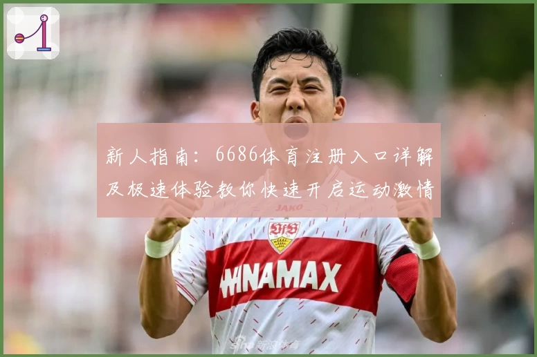新人指南：6686体育注册入口详解及极速体验教你快速开启运动激情