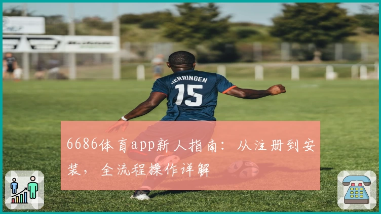 6686体育app新人指南：从注册到安装，全流程操作详解